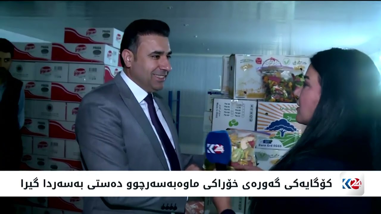 ڤیدیۆ | کۆگایەکی گەورەی خۆراکی ماوەبەسەرچوو دەستی بەسەردا گیرا