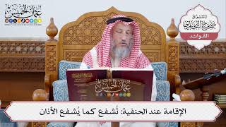 [298] الإقامة عند الحنفية: تُشفع كما يُشفع الأذان - عثمان الخميس