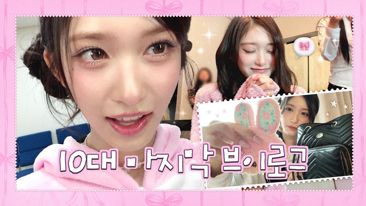 [IVE LOG] 10대 마지막 이서 Vlog🎀  ‎𓏲 ۫ 𓈒 ♡｜LEESEO LOG