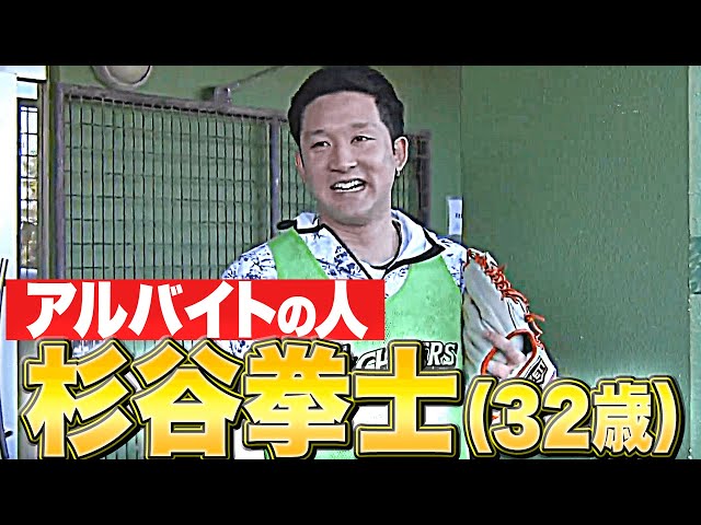 【取材パスは】アルバイトの人・杉谷拳士（32歳）【渡さないッ!!】