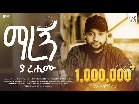 ማረኝ_ያረሒሙ_ሙባረክ_ሙሐመድ|Maregn_ya_Rehimu_Mubarek_Muhamed