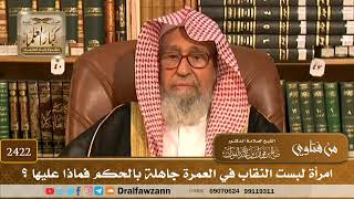 صورة 2422 - امرأة لبست النقاب في العمرة جاهلة بالحكم فماذا عليها؟ - الشيخ صالح الفوزان