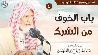 صورة ٤. باب الخوف من الشرك | الشيخ أ.د عبدالله الغنيمان