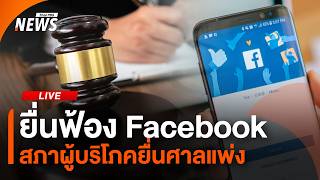 สภาผู้บริโภคยื่นฟ้อง Facebook | 8 มิ.ย. 69