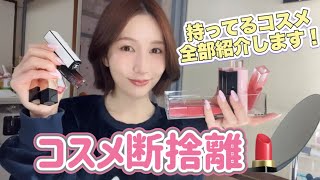 【コスメ断捨離】顔は一つしかない😃コスメ紹介しながら断捨離していくよー！