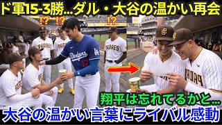 【大谷翔平】「翔平は覚えてるよ…」ダルビッシュ有が突然明かした、パドレスのダグアウトでの大谷の異例の行動…。その後の大谷からダルビッシュへの温かい言葉が相手を感動させた【海外の反応・MLB】