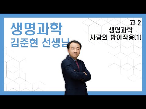 , title : '200227-김준현T 고2 생명과학Ⅰ 사람의 방어작용(1)'