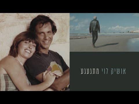 אושיק לוי - מתגעגע