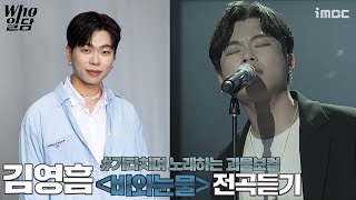[보이스코리아 레전드] 김영흠 '비와눈물' 美친 라이브