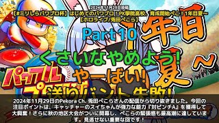 【Pekora Ch. 兎田ぺこら】「スイちゃんが対ピンチA獲得で大興奮」 part10