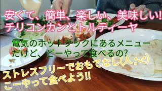 安くて、簡単、楽しい、美味しい!チリコンカンとルティーヤこうやって食べよう!!