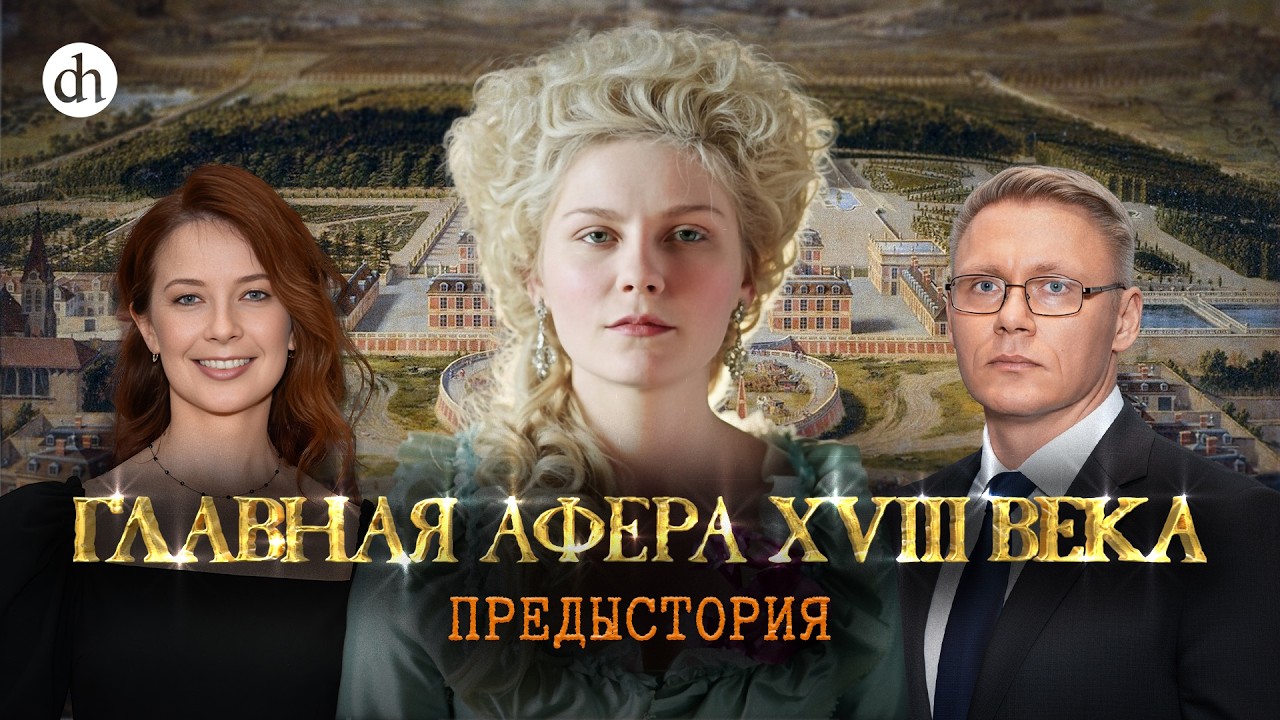 Дело об ожерелье королевы. Часть 1 / Григорий Прядко и Светлана Цыбина