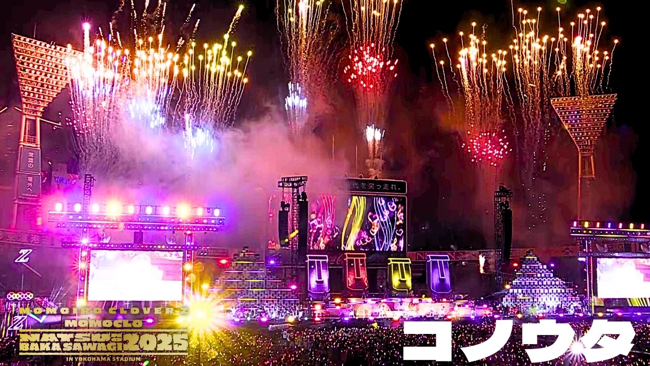 ももクロ【LIVE】コノウタ（from ハマの夜祭り番長襲名記念 ももクロ夏のバカ騒ぎ2025 in 横浜スタジアム DAY1）