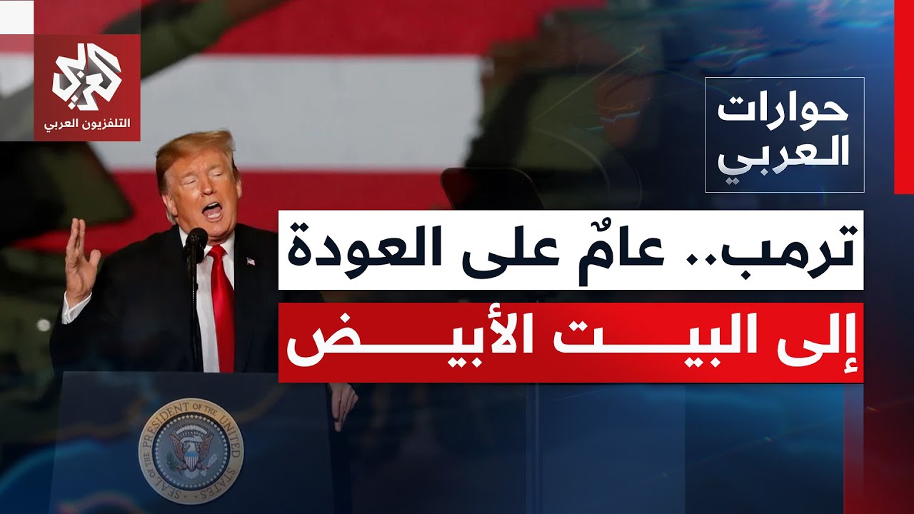 ترمب بولايته الجديدة؛ تغيير للمشهد وإعادة ترتيب أولويات واشنطن بإدارة القضا