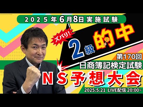 【日商簿記2級の出題予想】第170回日商簿記2級 ネットスクール予想大会