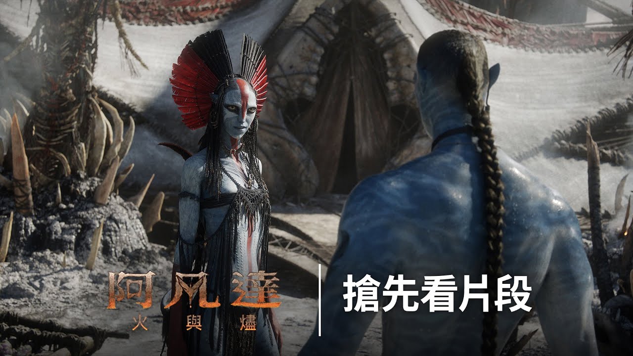 震撼全世界《阿凡達:火與燼》最惡雙人組密謀片段曝光