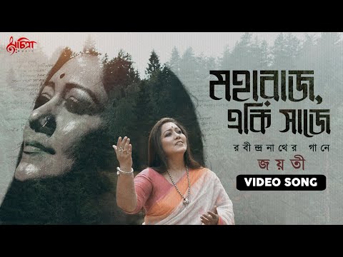 Maharajo Eki Saaje | Jayati Chakraborty | Rabindra Sangeet | Rabindranath Tagore | Video Song