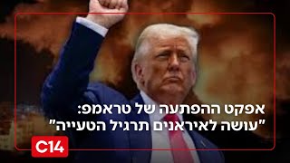 אפקט ההפתעה של טראמפ: "עושה לאיראנים תרגיל הטעייה" (חדשות ערוץ 14) - התמונה מוצגת ישירות מתוך אתר האינטרנט יוטיוב. זכויות היוצרים בתמונה שייכות ליוצרה. קישור קרדיט למקור התוכן נמצא בתוך דף הסרטון אפקט ההפתעה של טראמפ: "עושה לאיראנים תרגיל הטעייה" (חדשות ערוץ 14) - התמונה מוצגת ישירות מתוך אתר האינטרנט יוטיוב. זכויות היוצרים בתמונה שייכות ליוצרה. קישור קרדיט למקור התוכן נמצא בתוך דף הסרטון
