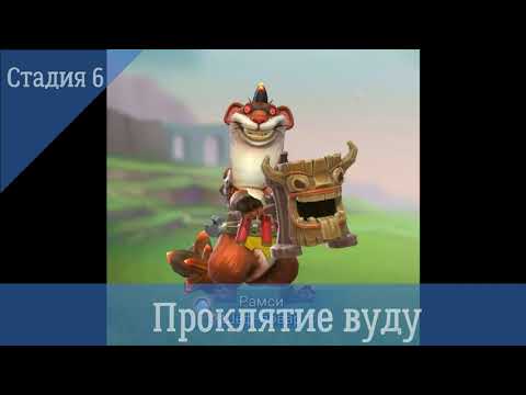 Проклятие вуду Стадия 6 (Ограниченное соревнования Безумный вождь) Lords Mobile