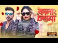 Kala Chashma কালা চশমা Hero Alom Riya Moni New Bengali Song Bangla New Song 2025
