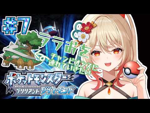 【ポケットモンスター ブリリアントダイヤモンド】#7 チャンピオンズに連れていきたくてうずうずしています pokemon BDSP 【#新人Vtuber/#朱城スザク/#エアプロ】