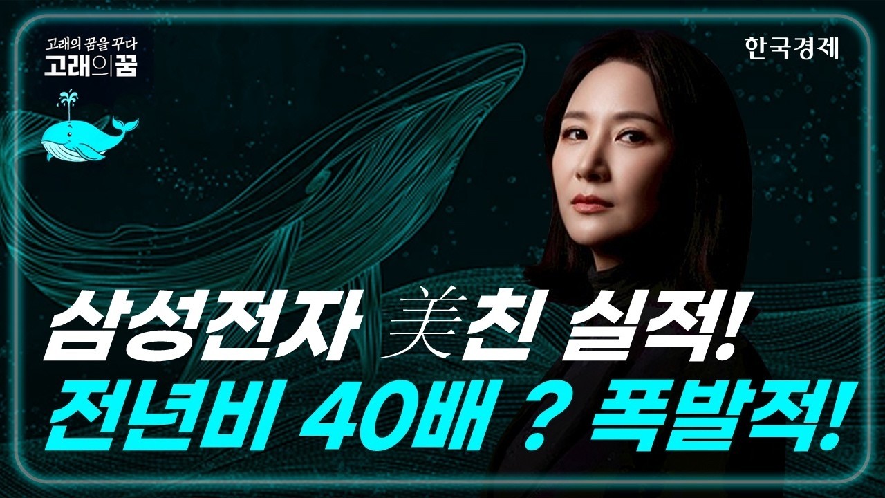 삼성전자 전년대비 40배 성장한 실적분석! 삼천당제약 기자회견! 제발! 고래의꿈│박윤진 대표│260406