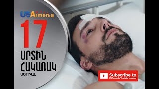 SRTIN HAKARAK/ՍՐՏԻՆ ՀԱԿԱՌԱԿ- EPISOD 17