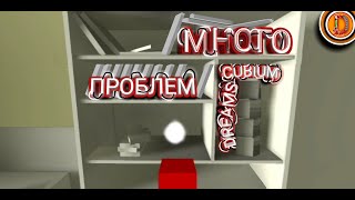 DREAMS CUBIUM)(Баги,приколы,смех)