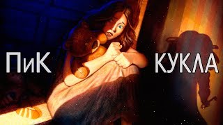 ПиК - Кукла (ориджинал сонг) \ Peak - The Doll (audio)