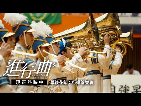 《進行曲》預告片：官方預告