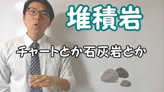 【中学理科】4-7 堆積岩～種類分けをはっきりと～【中１理科】