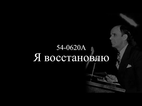 «Я восстановлю» || Уилльям Маррион Бранхам || 54-0620A