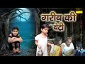 Garib Ki Beti Gudiya Rashi Sharma Sikandra Chauhan Shriyansi Goyal Inspirational Movie 2022