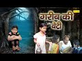 Garib Ki Beti ( Gudiya ) Rashi Sharma, Sikandra Chauhan, Shriyansi Goyal || Inspirational Movie 2022