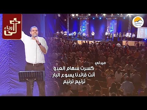 فترة تسبيح - لي رجاء - الحياة الأفضل | Praise and Worship - Better Life