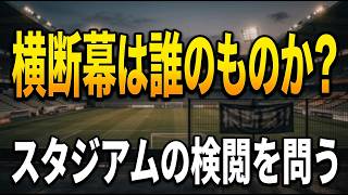 横断幕問題を語る　ベガルタ仙台、栃木シティ、ザスパ群馬