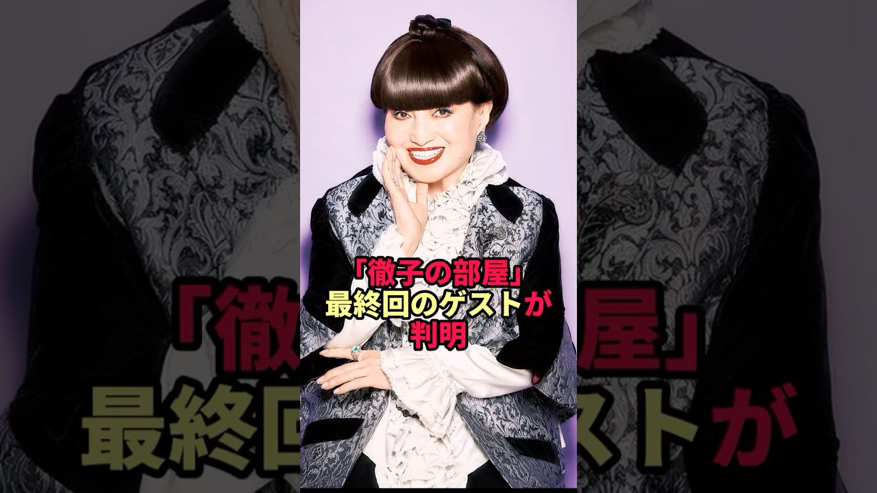 「徹子の部屋」最終回のゲストが判明