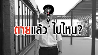 ตายแล้วไปไหน?