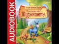 2000731 Аудиокнига. Братья Гримм "Бременские уличные музыканты ...