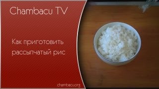 Смотреть онлайн Как варить рассыпчатый рис