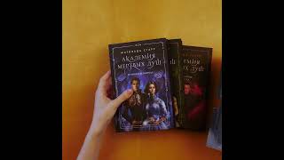 Видео о книге Академия мертвых душ. Трилогия в подарочном коробе