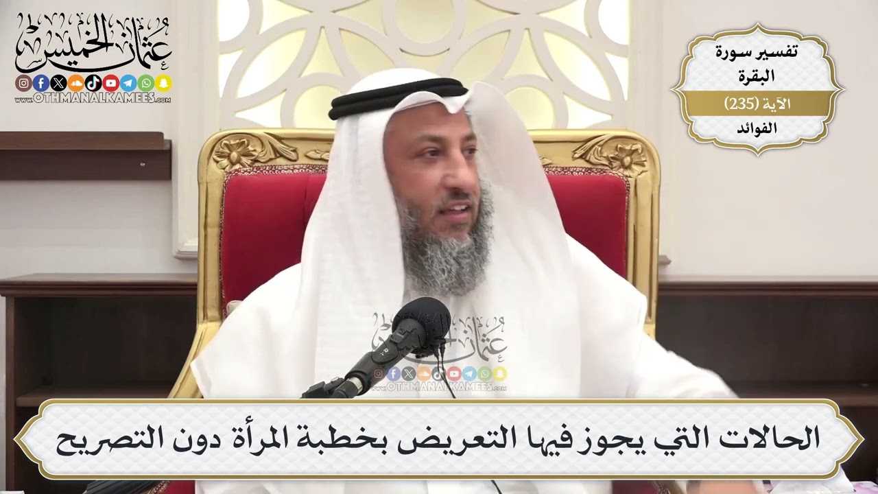 986- الحالات التي يجوز فيها التعريض بخطبة المرأة دون التصريح - عثمان الخميس