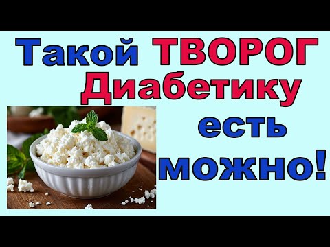 Этот ТВОРОГ диабетику точно МОЖНО!