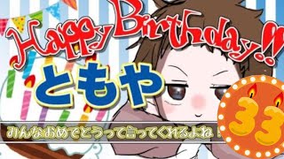 祝ともや爆誕!!みんなから誕生日おめでとうって言ってもらいたい配信!!2023年ver