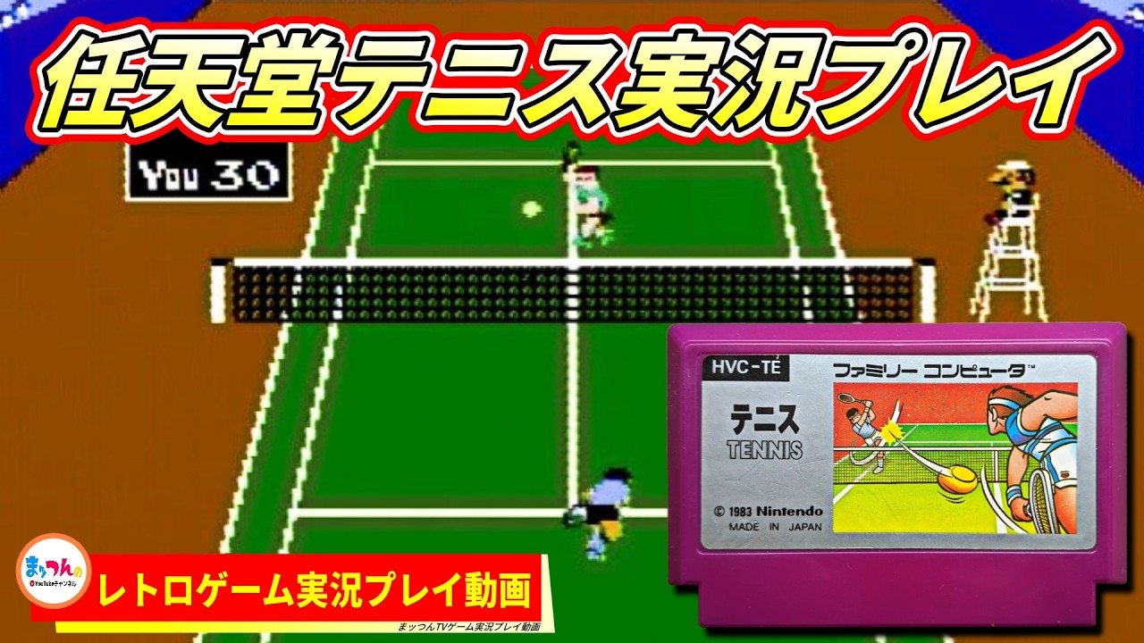 任天堂 テニス -シングルレベル1完全クリア-【まッつんのレトロゲーム実況プレイ】