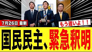 【緊急】国民民主党さん、炎上しすぎて必死の釈明をするも「完全に対応を誤り」全てを失ってしまうwwwww