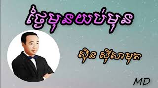 ថ្ងៃមុនយប់មុន ច្រៀងដោយ សុិន សុីសាមុត