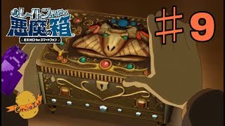 レイトン教授と悪魔の箱 EXHD for スマートフォン 実況 #9