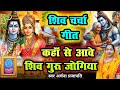 Video शिव चर्चा गीत कहां से आवे शिवा गुरु �