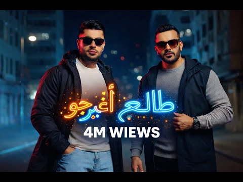 طالع اغير جو  DjTiME & DjWoWBoY ( ودني البحرين ) Exclusive video clip